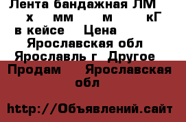 Лента бандажная ЛМ-50 (20х0,7 мм.) 50 м., 5,6 кГ, в кейсе. › Цена ­ 3 000 - Ярославская обл., Ярославль г. Другое » Продам   . Ярославская обл.